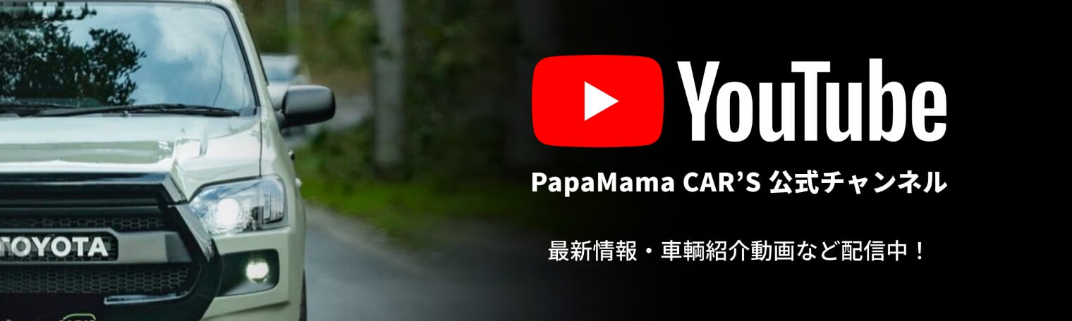パパママカーズ公式チャンネル