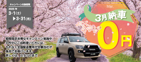 3月納車無料キャンペーン！！！