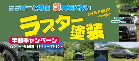 堺店３周年記念　ラプター塗装半額！！！
